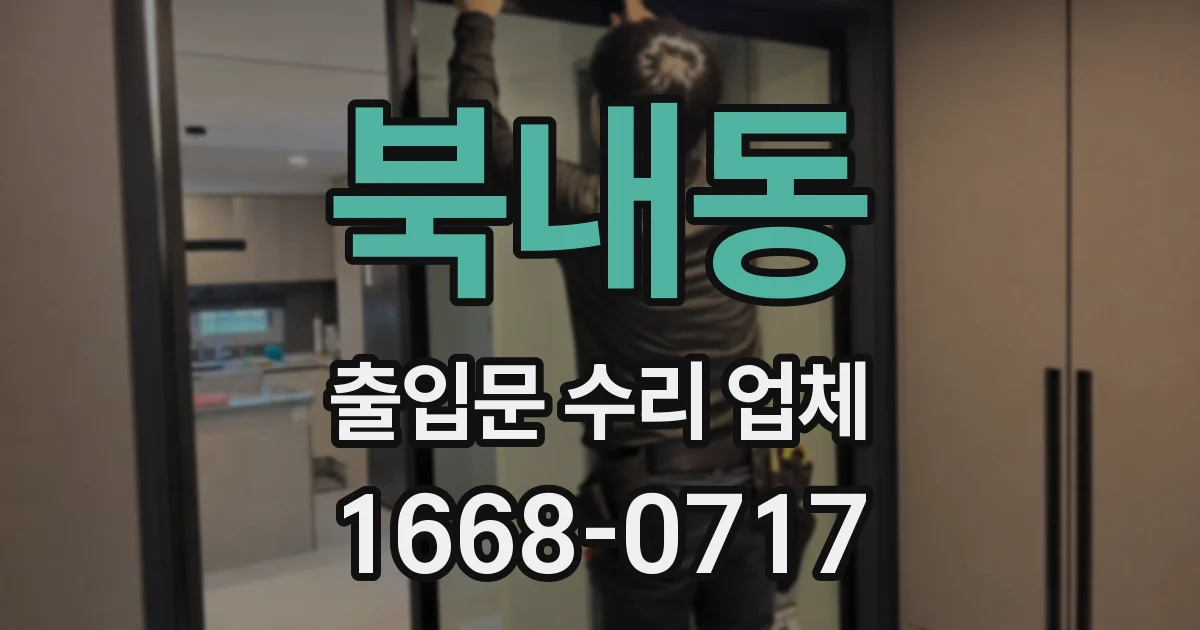북내동 출입문 수리 업체