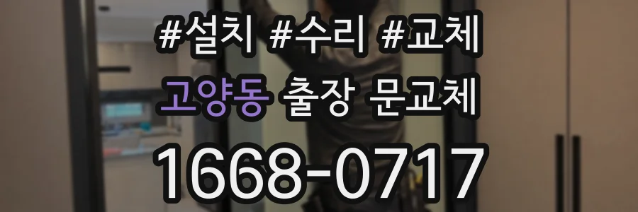 고양동 출장 문교체