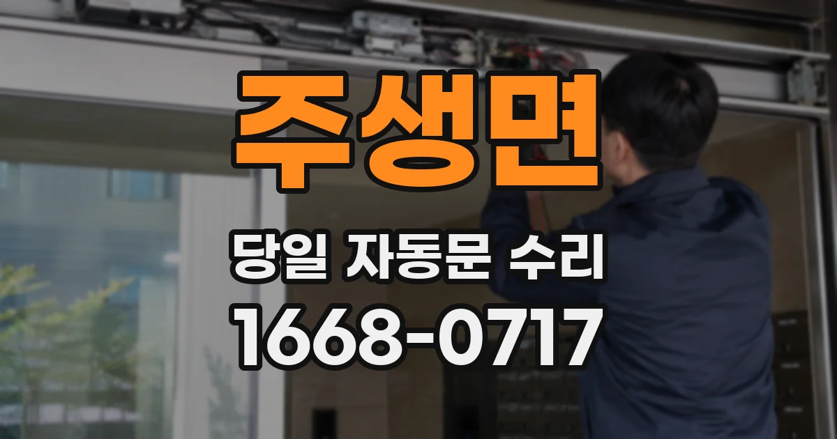 주생면 당일 자동문 수리