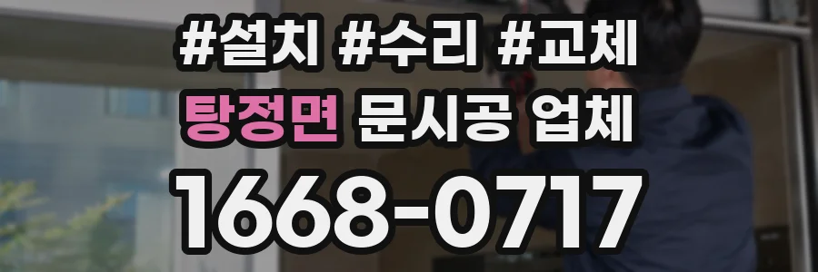 탕정면 문시공 업체