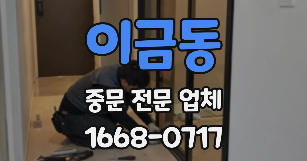 이금동 중문 전문 업체