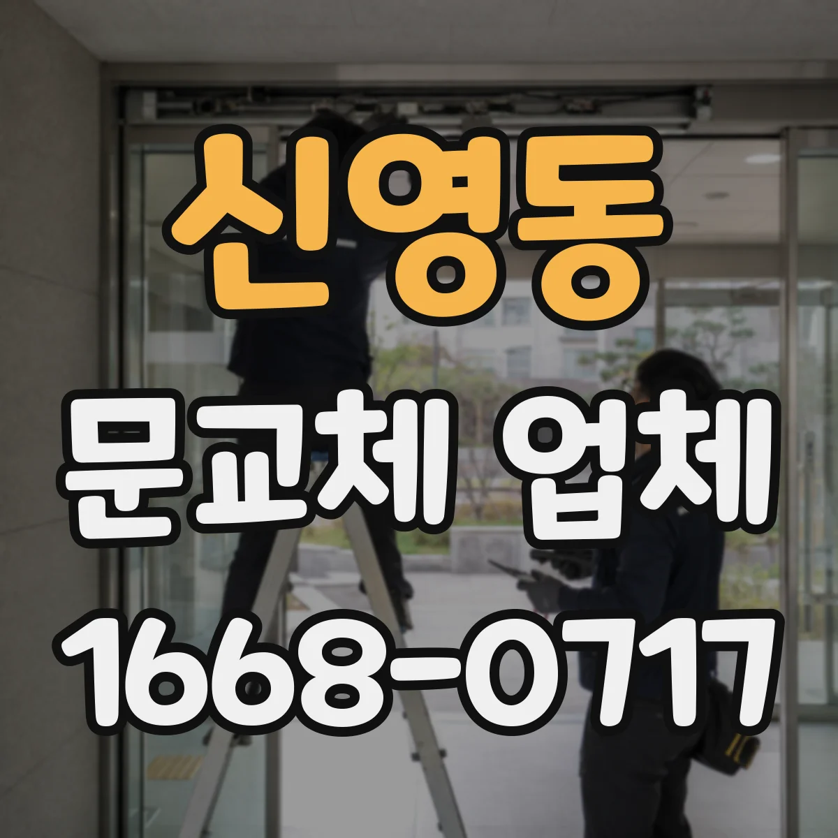 신영동 문교체 업체 키방식(스마트/열쇠) 호환 되는지 점검 후 교체