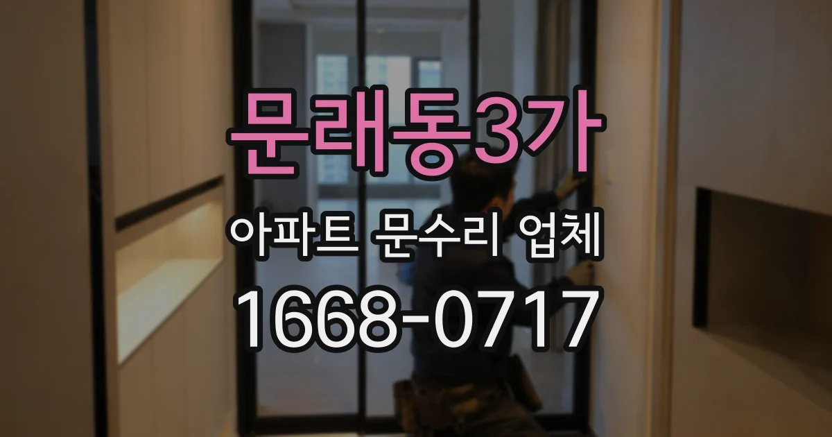 문래동3가 아파트 문수리 업체