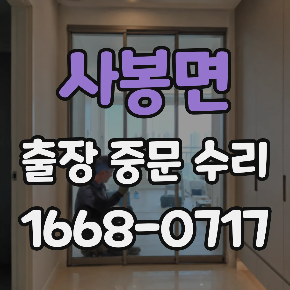 사봉면 출장 중문 수리