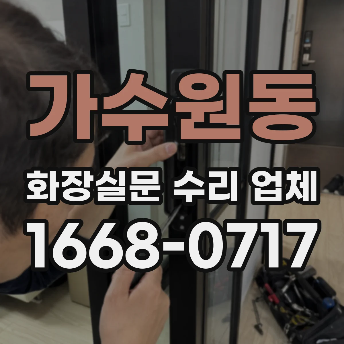 가수원동 화장실문 수리 업체