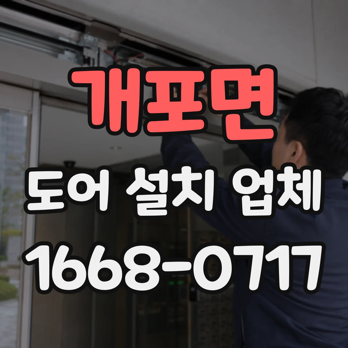개포면 도어 설치 업체