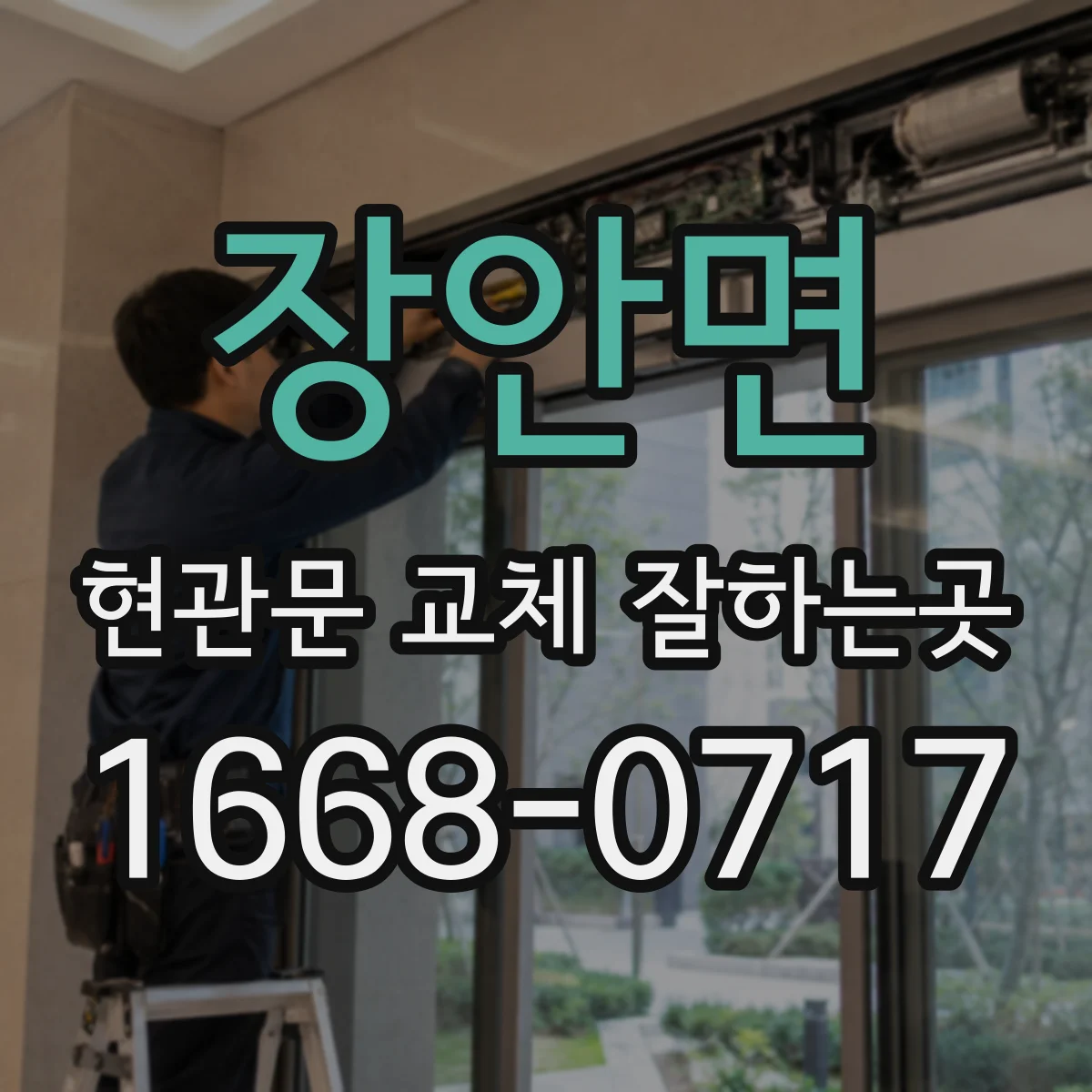장안면 현관문 교체 잘하는곳