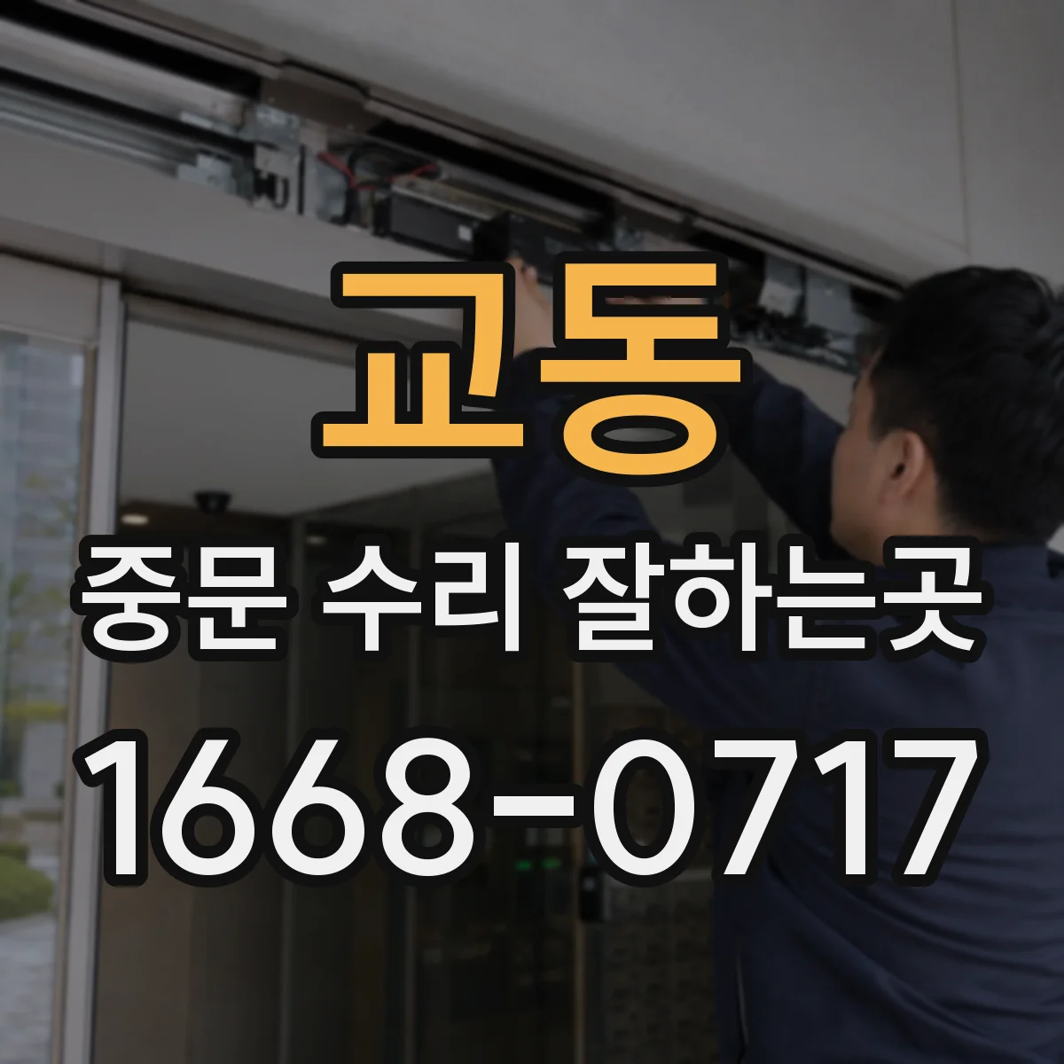 교동 중문 수리 잘하는곳