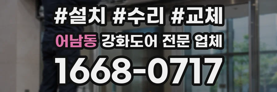 어남동 강화도어 전문 업체