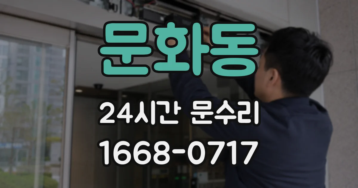 문화동 24시간 문수리