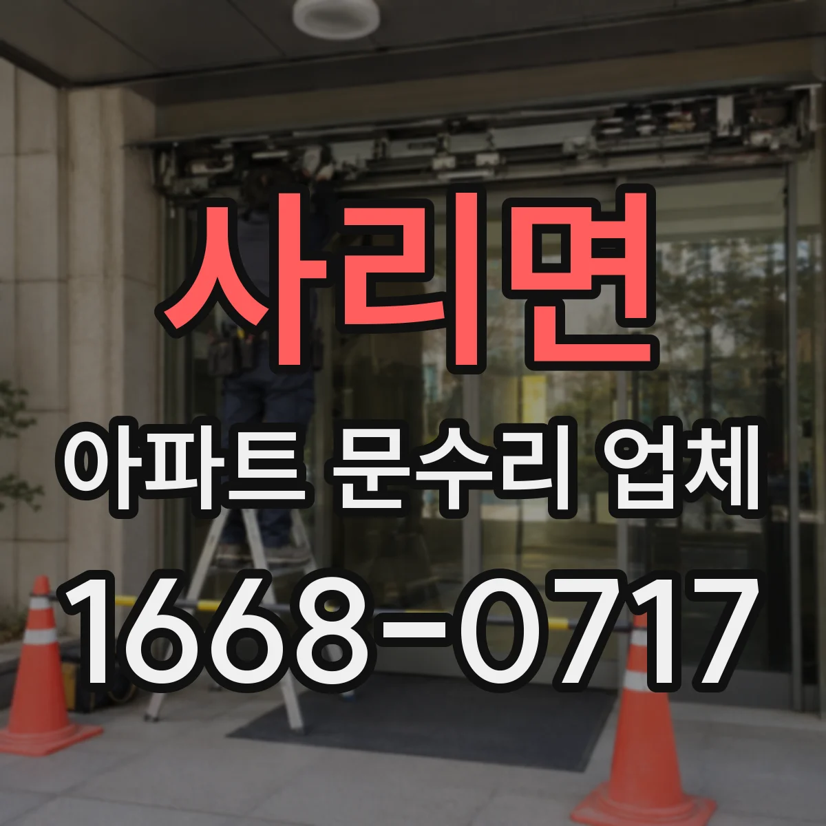 사리면 아파트 문수리 업체