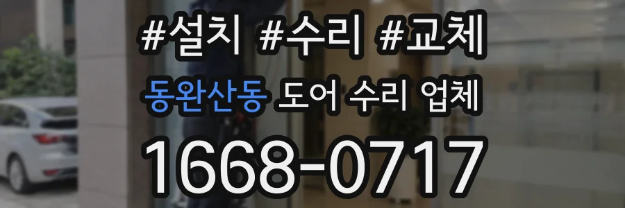 동완산동 도어 수리 업체