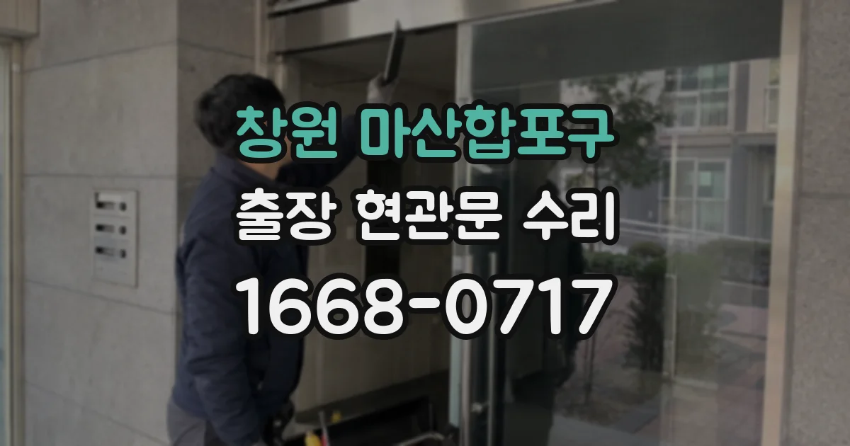 창원 마산합포구 출장 현관문 수리