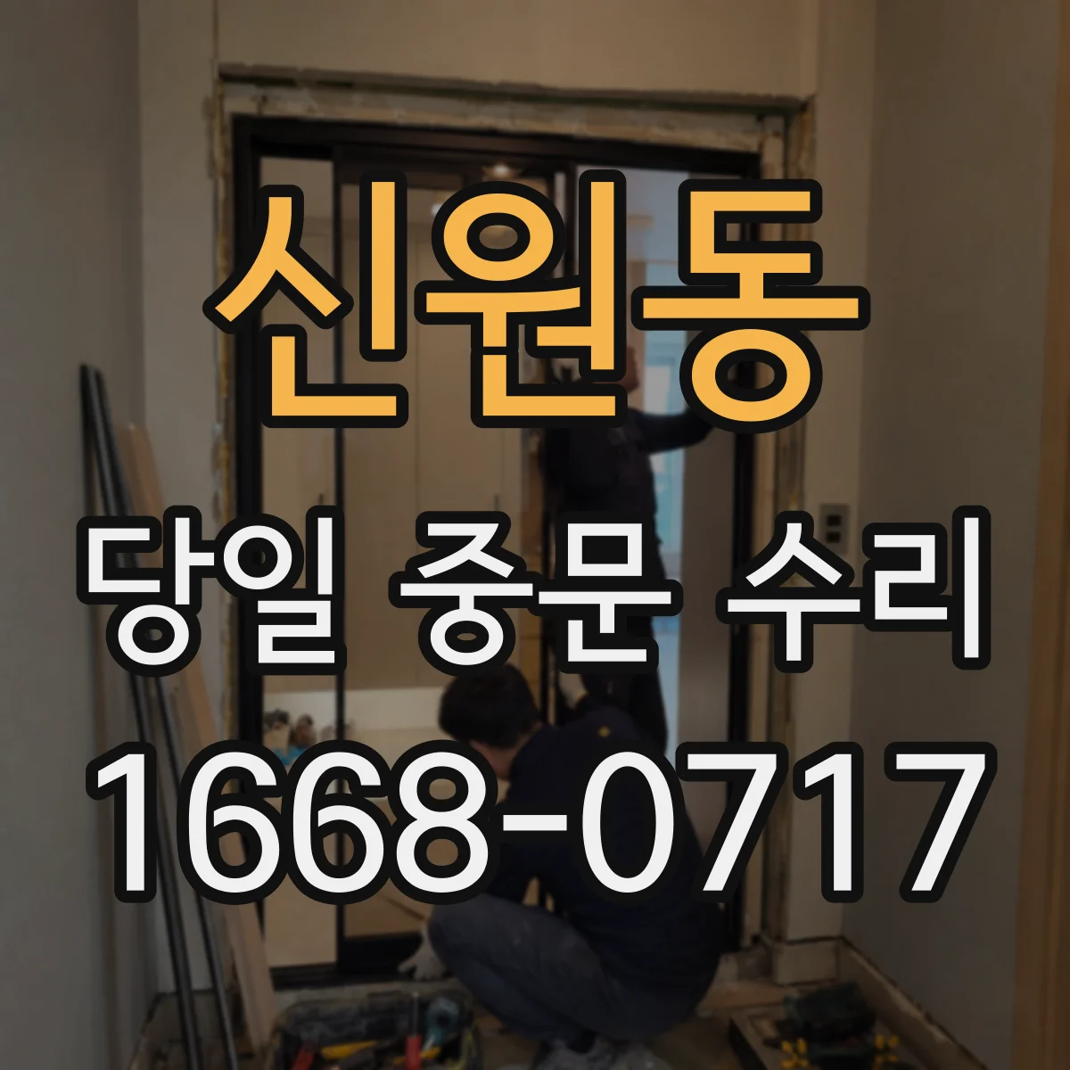 신원동 당일 중문 수리