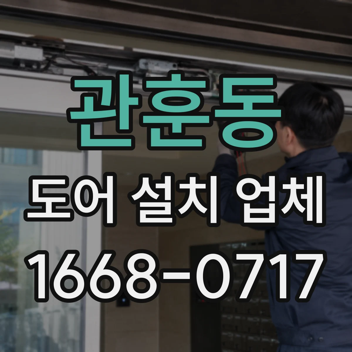 관훈동 도어 설치 업체