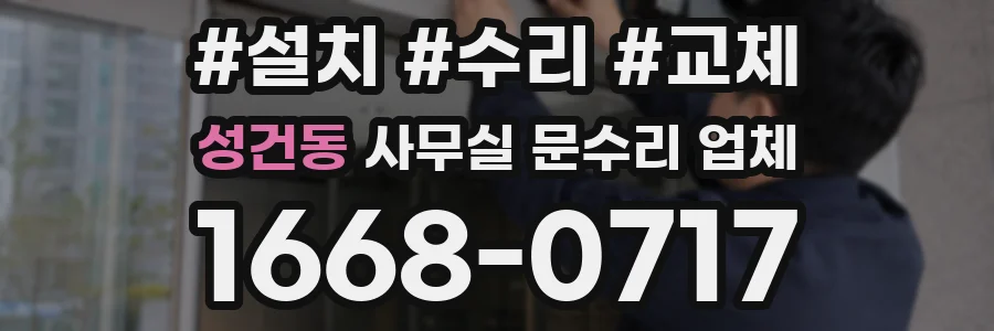 성건동 사무실 문수리 업체
