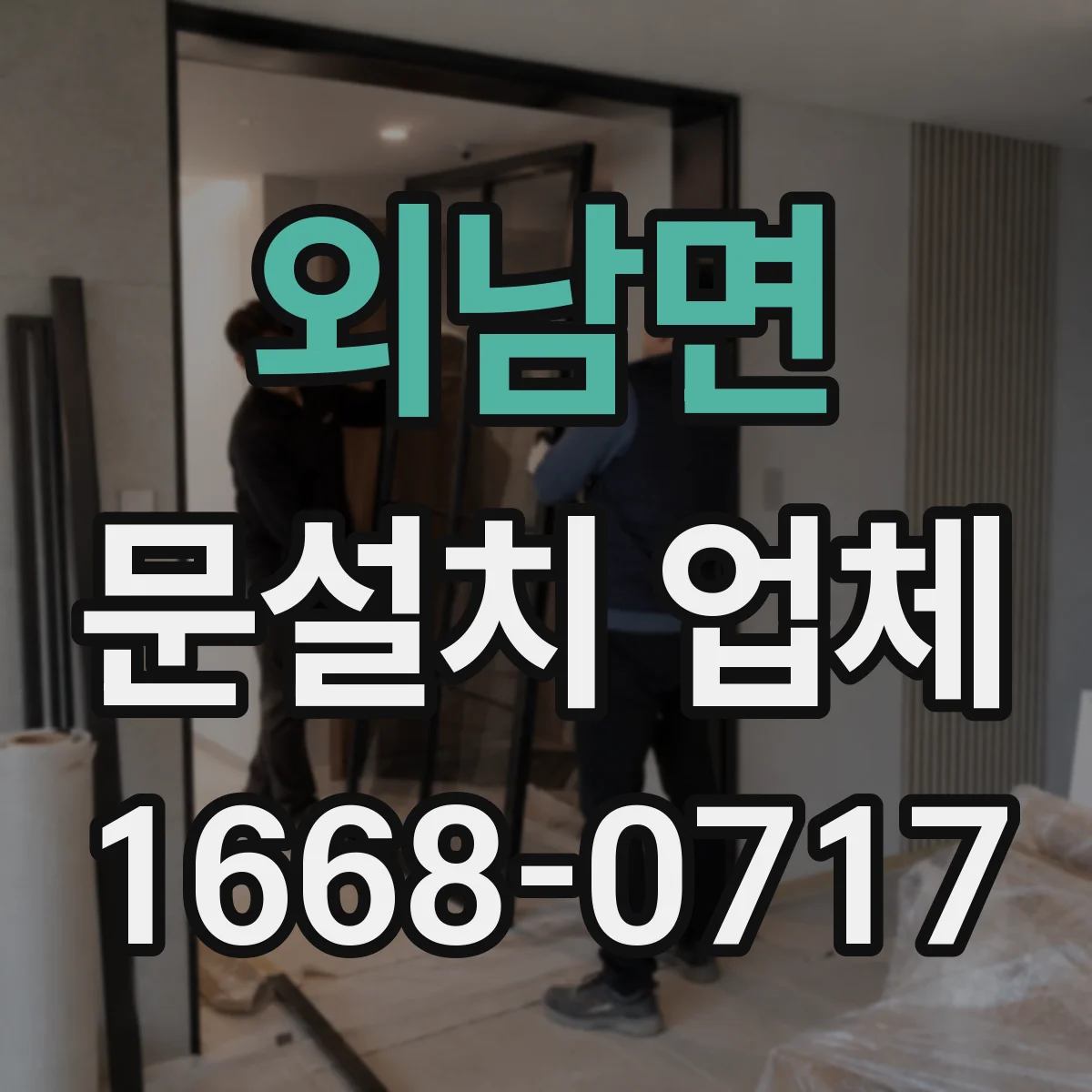외남면 문설치 업체