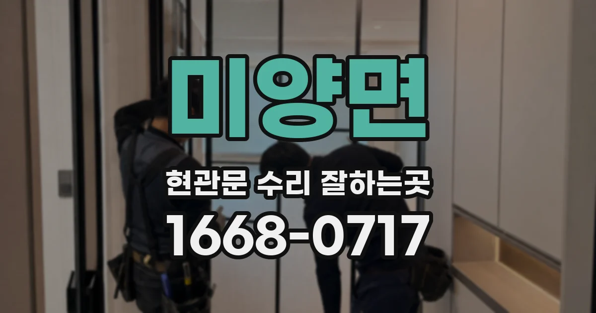 미양면 현관문 수리 잘하는곳