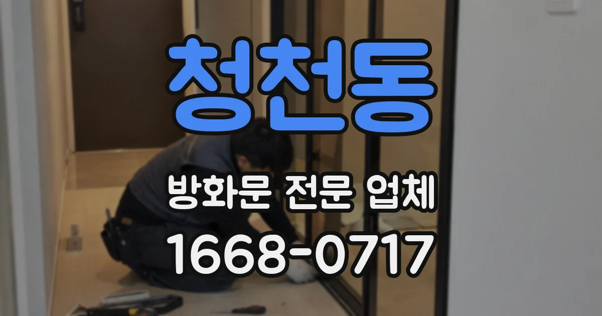 청천동 방화문 전문 업체