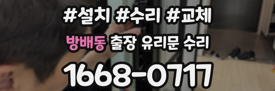 방배동 출장 유리문 수리