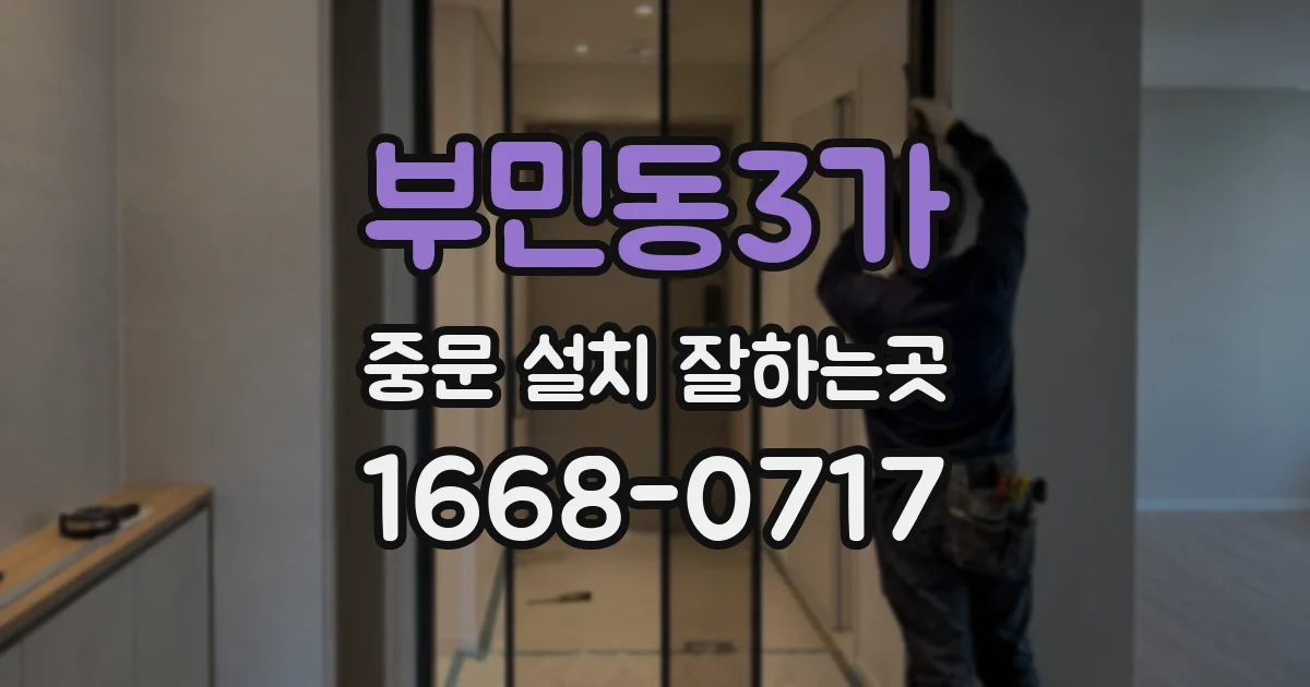 부민동3가 중문 설치 잘하는곳