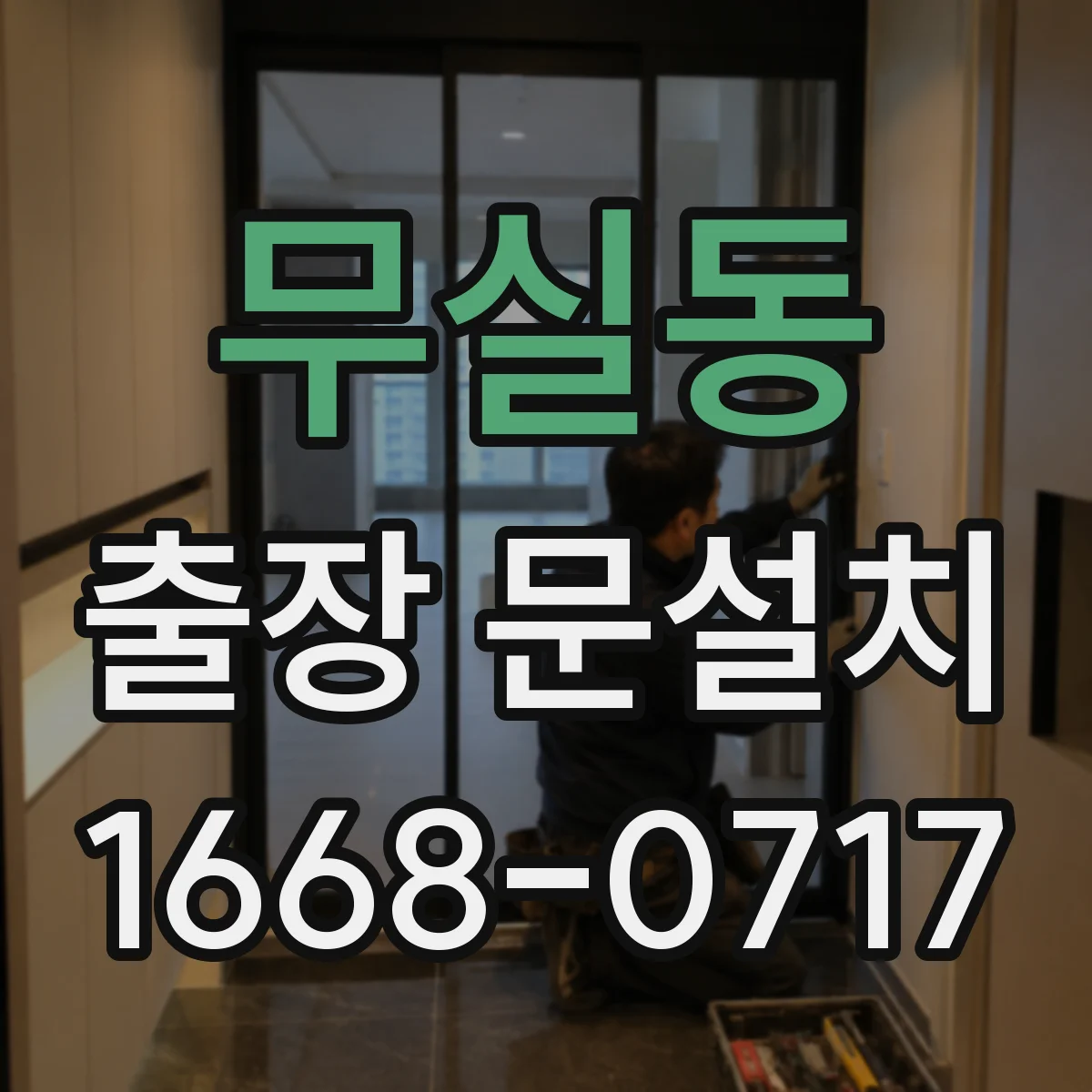 무실동 출장 문설치 현장 여건에 맞춘 도어 밀폐 디테일 설계
