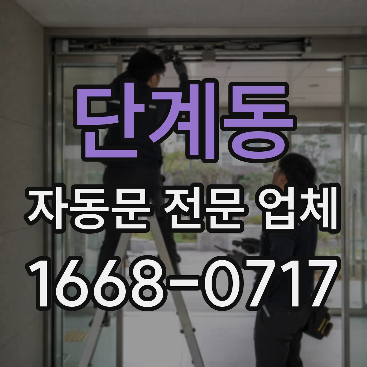 단계동 자동문 전문 업체