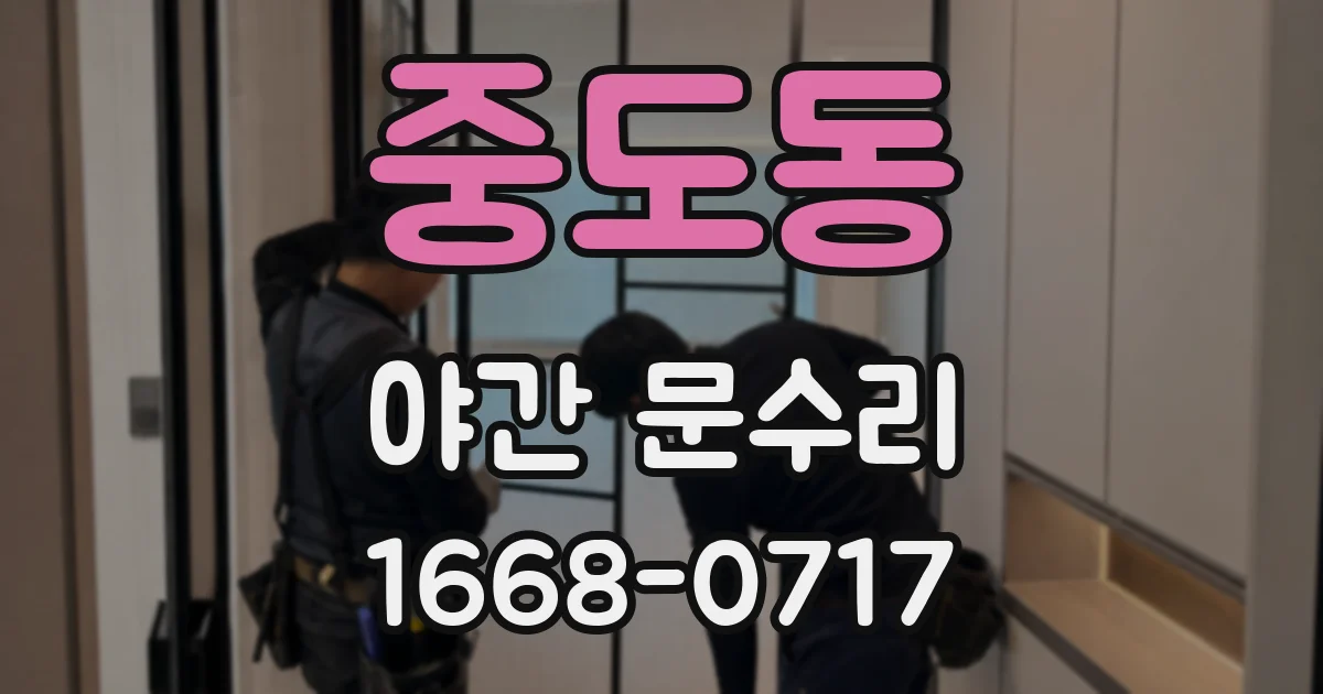 중도동 야간 문수리