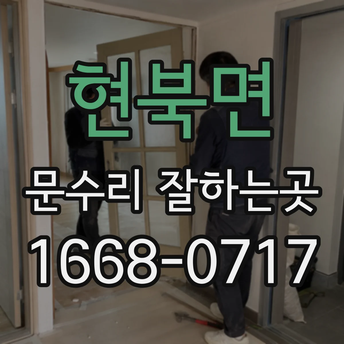 현북면 문수리 잘하는곳