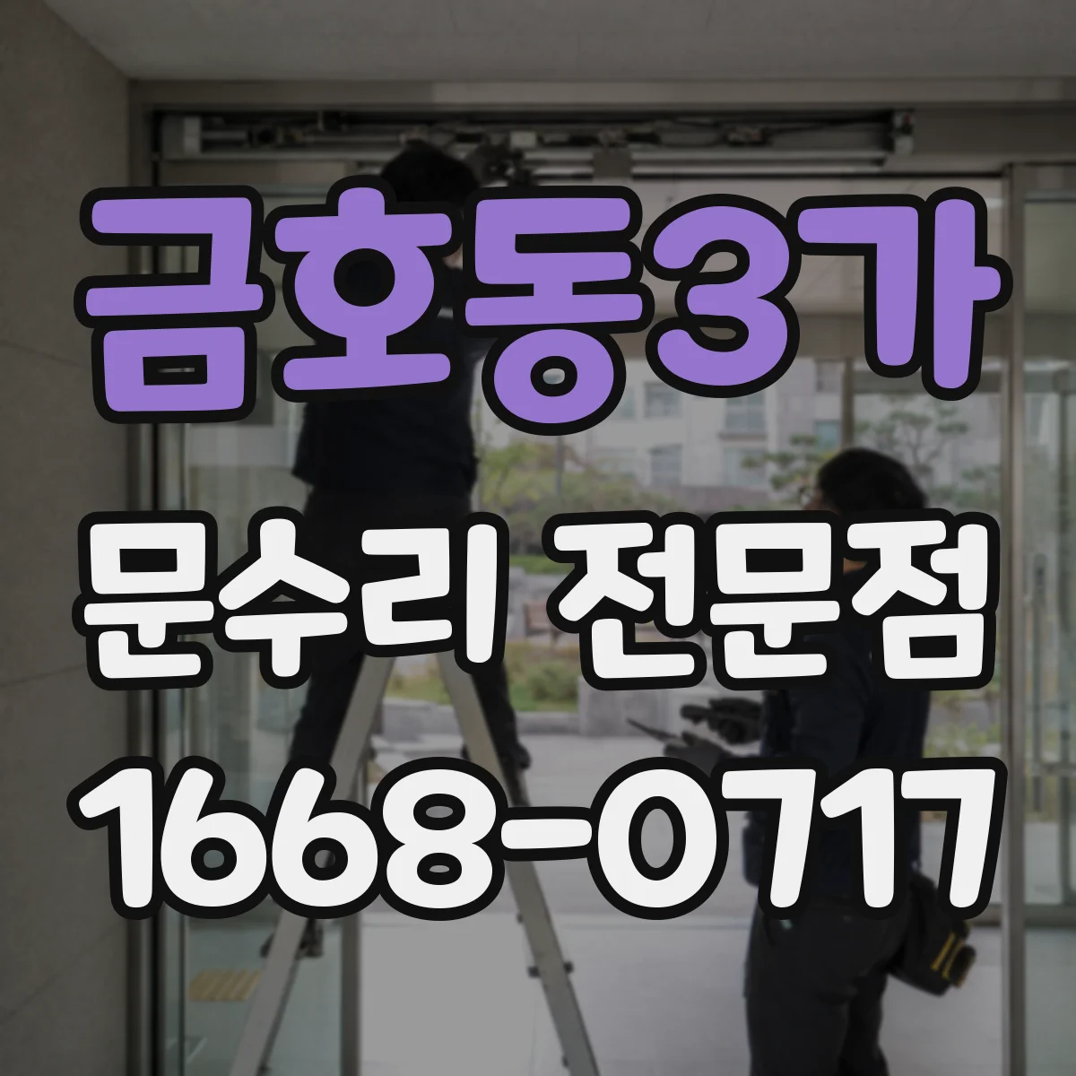 금호동3가 문수리 전문점