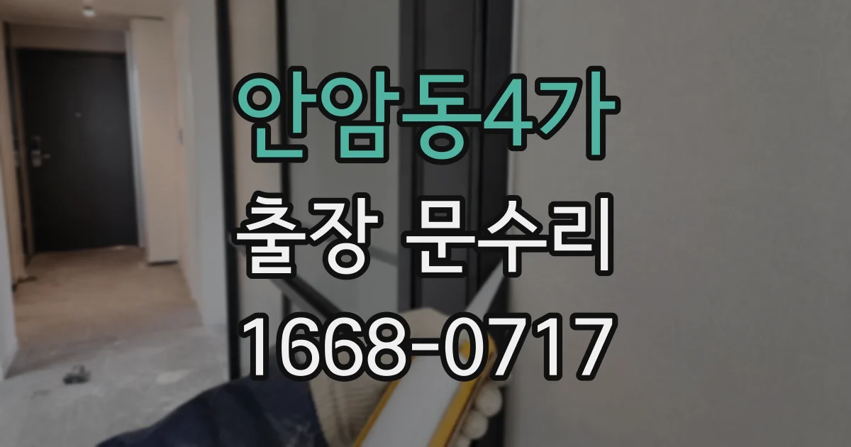 안암동4가 출장 문수리