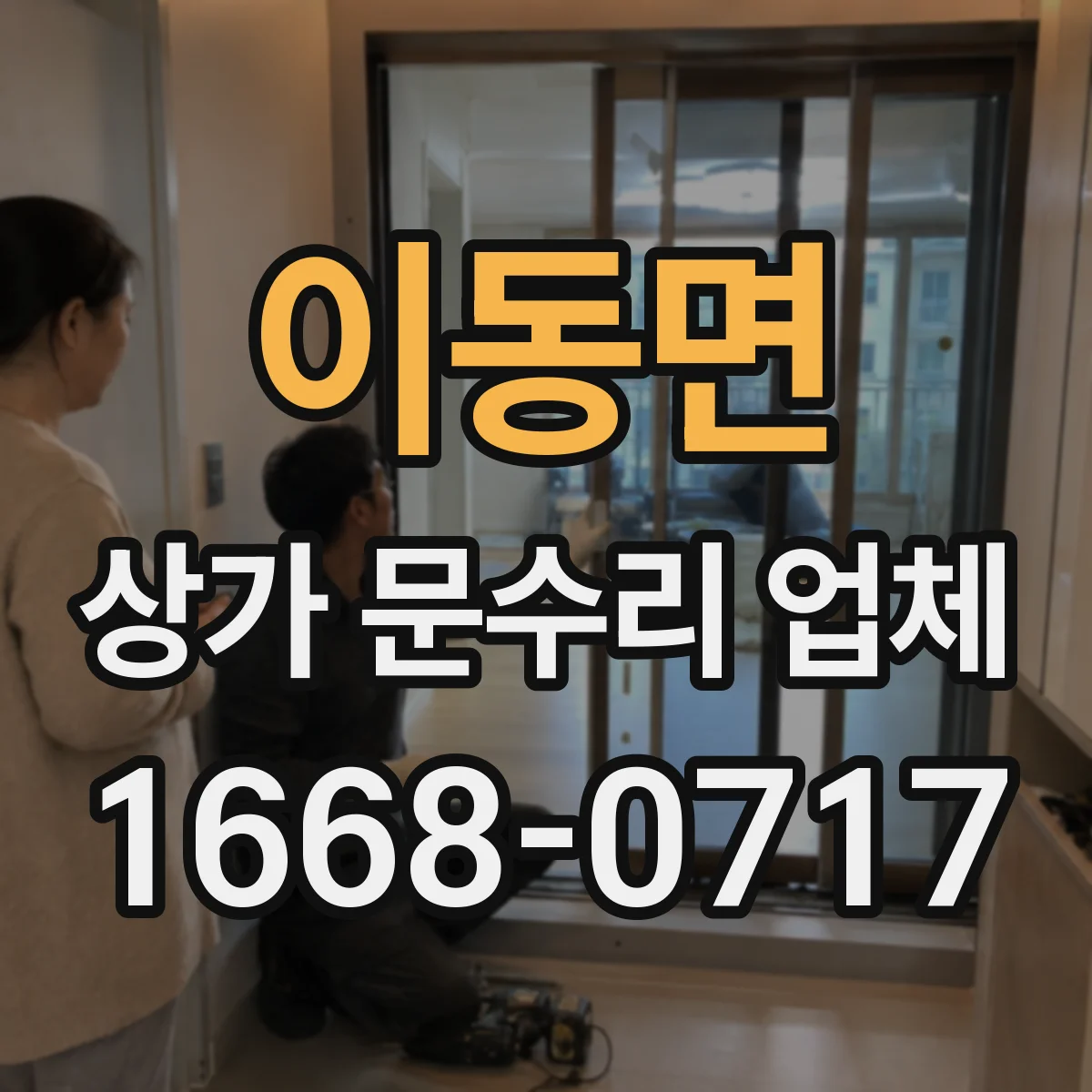 이동면 상가 문수리 업체