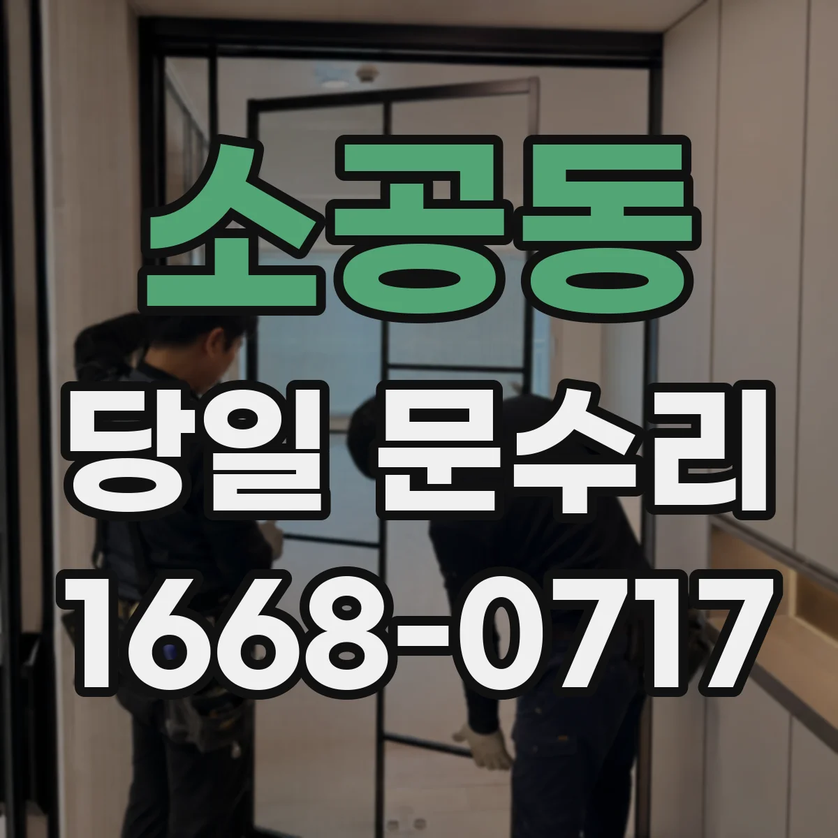소공동 당일 문수리 긴급 출장, 방문 후 처리 예상 시간