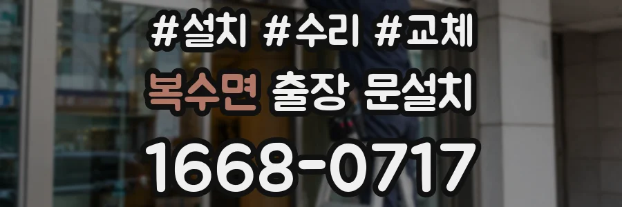 복수면 출장 문설치