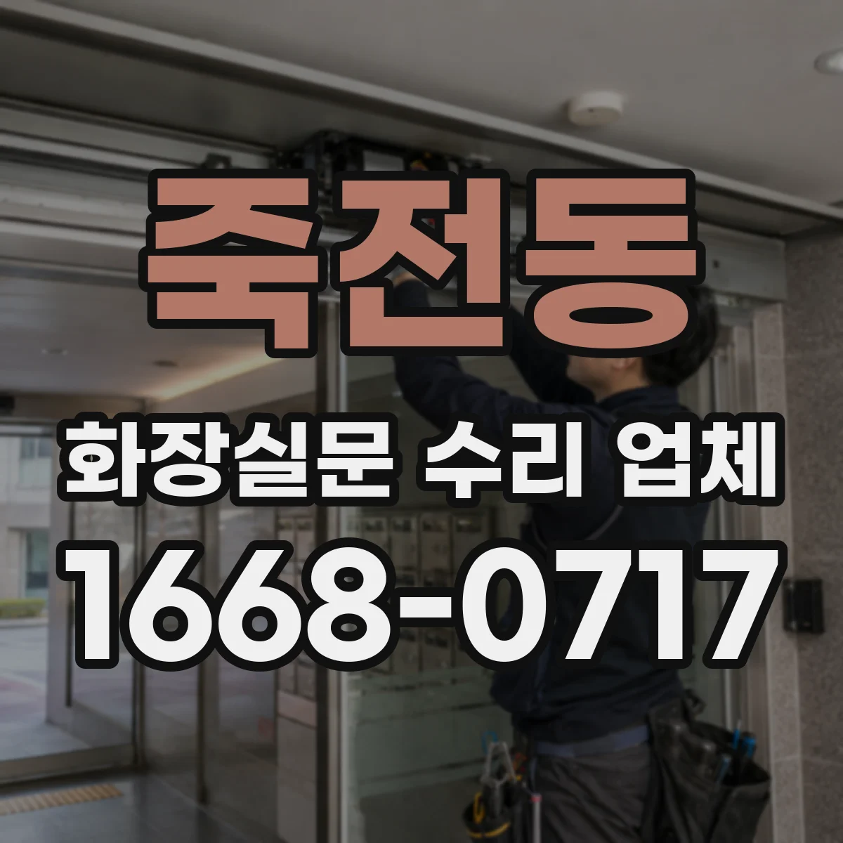 죽전동 화장실문 수리 업체