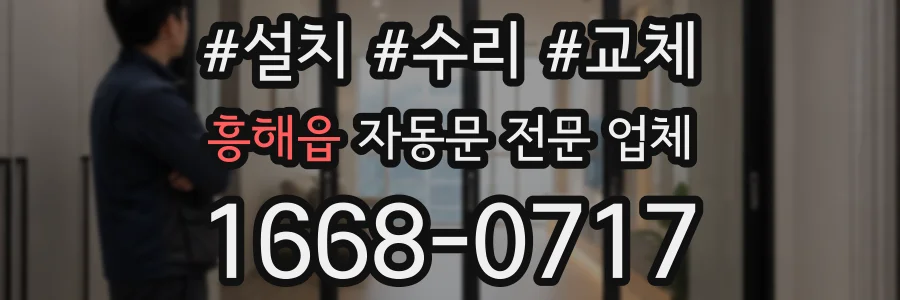 흥해읍 자동문 전문 업체