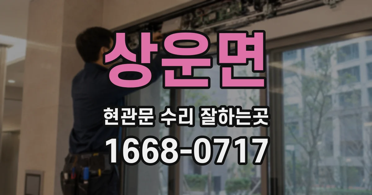 상운면 현관문 수리 잘하는곳