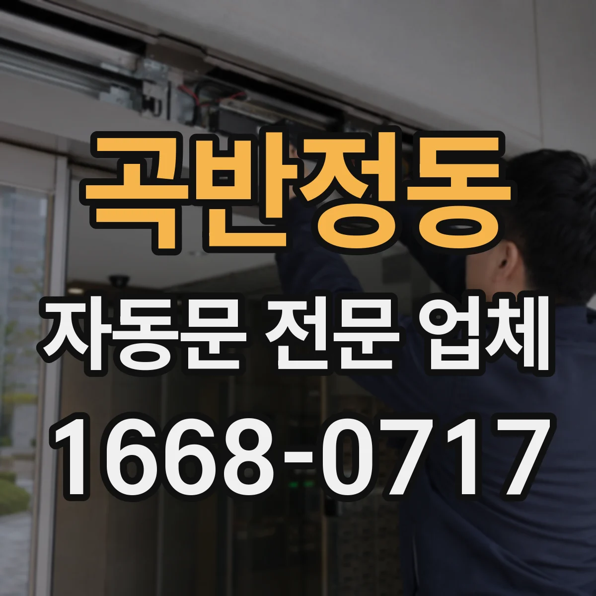 곡반정동 자동문 전문 업체