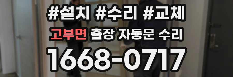 고부면 출장 자동문 수리