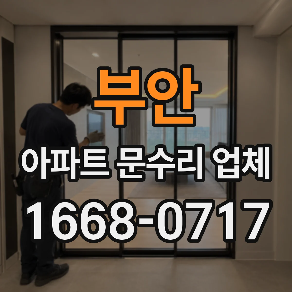 부안 아파트 문수리 업체 벽지 곰팡이 생기면 배관 누수부터 확인