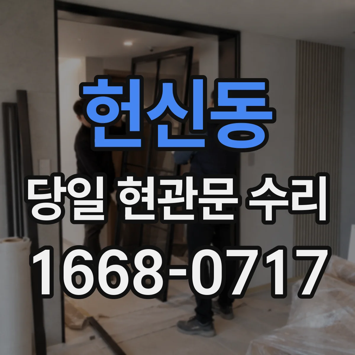 헌신동 당일 현관문 수리
