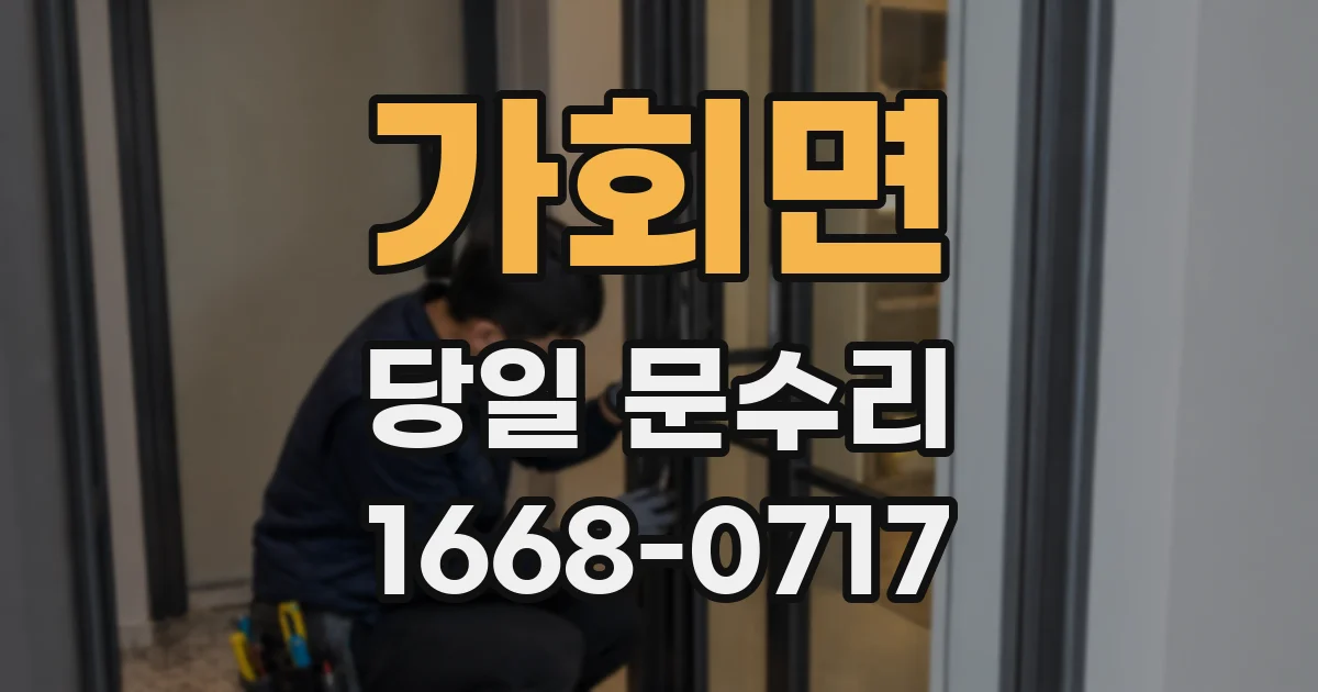 가회면 당일 문수리