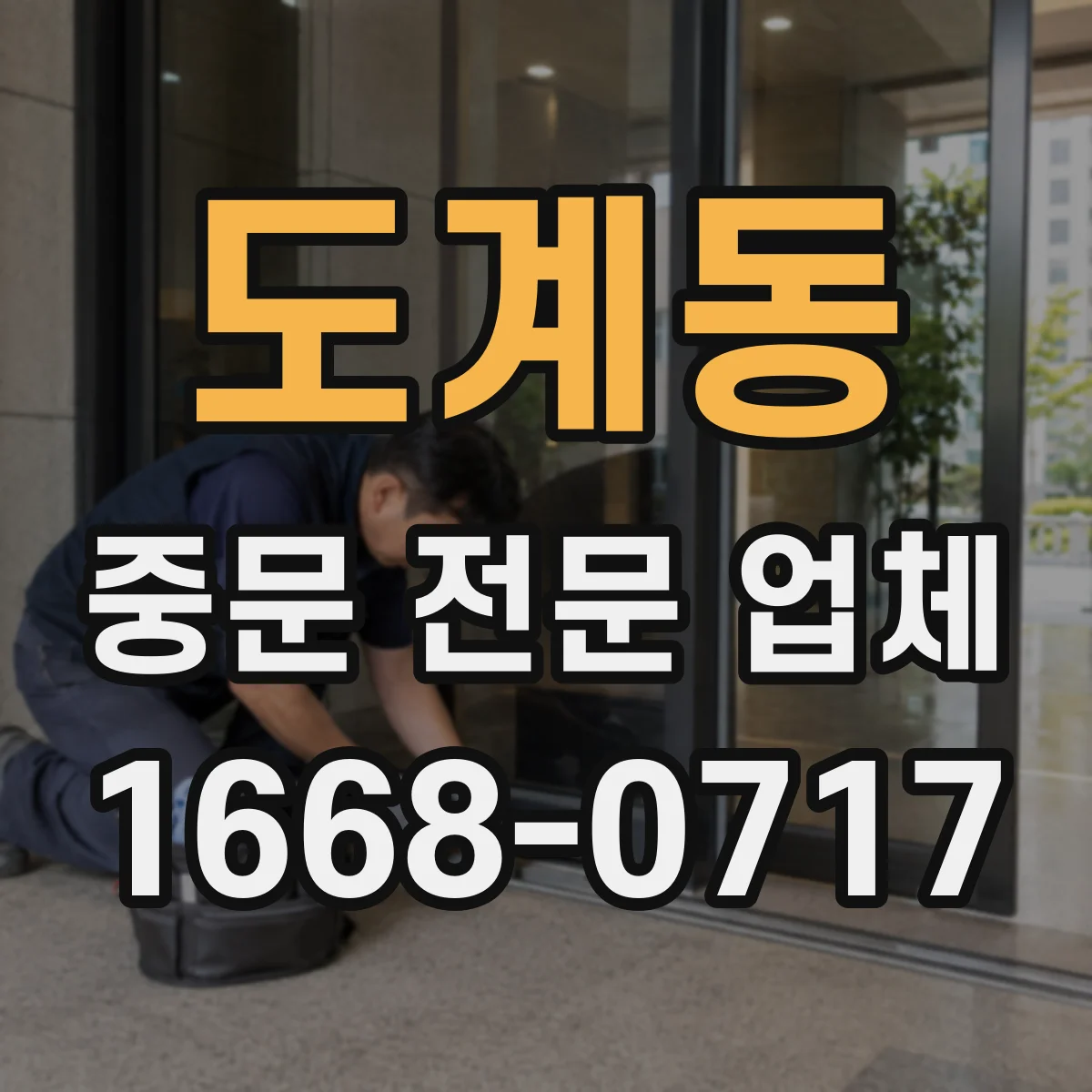 도계동 중문 전문 업체