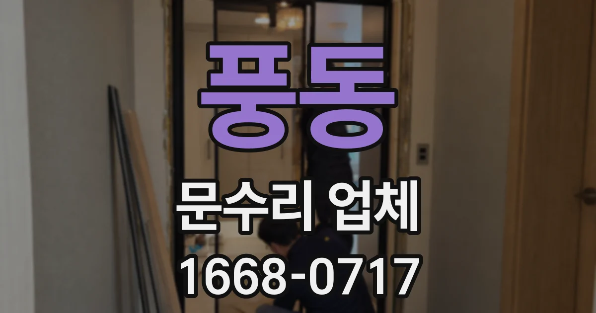 풍동 문수리 업체