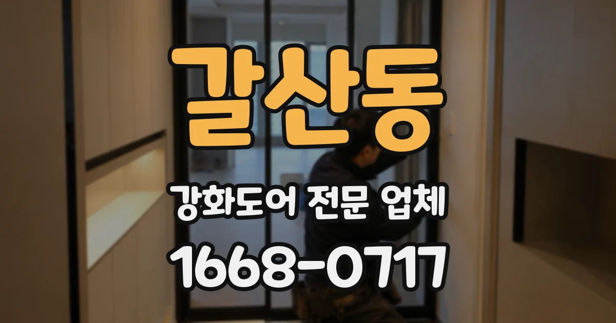 갈산동 강화도어 전문 업체