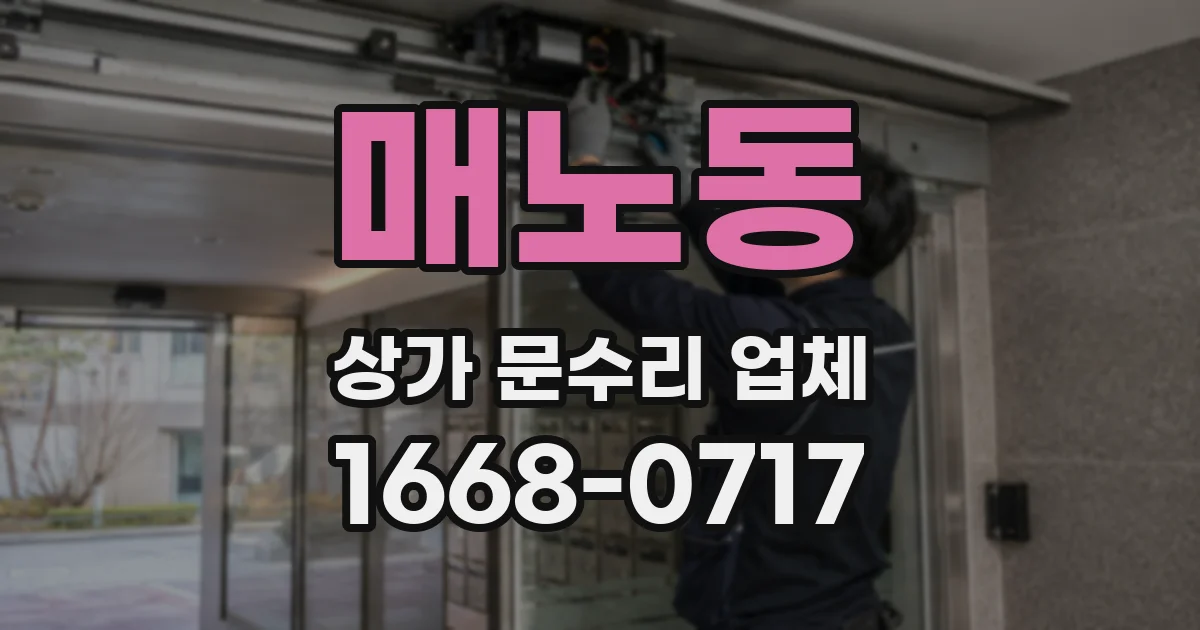 매노동 상가 문수리 업체
