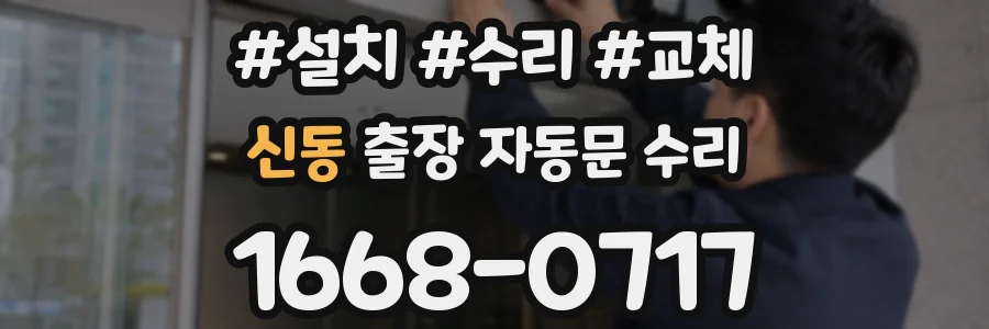 신동 출장 자동문 수리