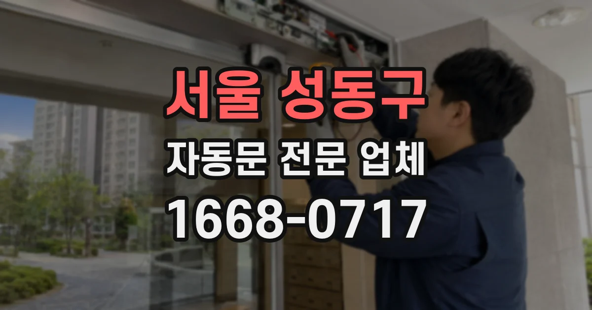 서울 성동구 자동문 전문 업체