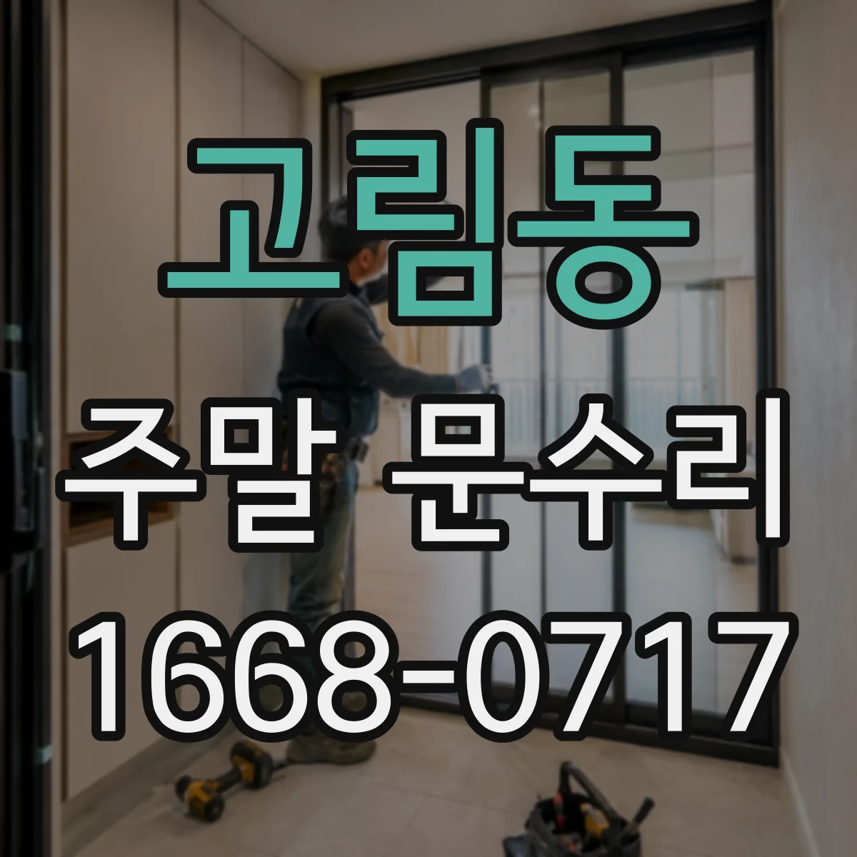 고림동 주말 문수리
