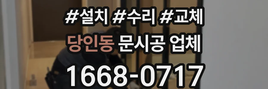 당인동 문시공 업체
